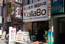 炭火焼肉・韓国料理 KollaBo(コラボ) 新宿店